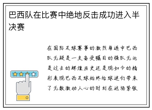 巴西队在比赛中绝地反击成功进入半决赛