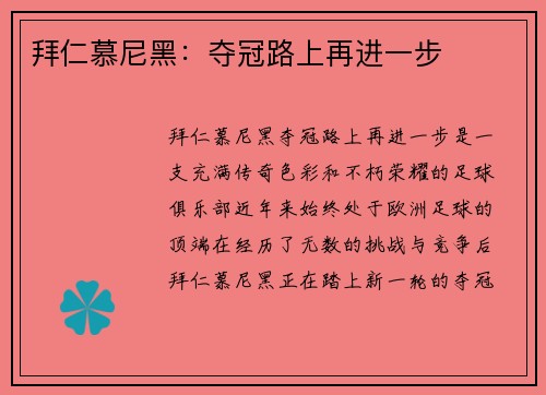 拜仁慕尼黑：夺冠路上再进一步