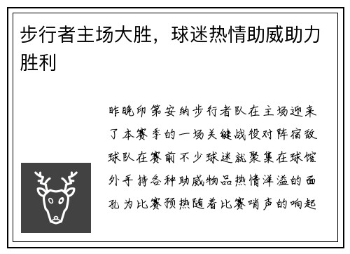 步行者主场大胜，球迷热情助威助力胜利