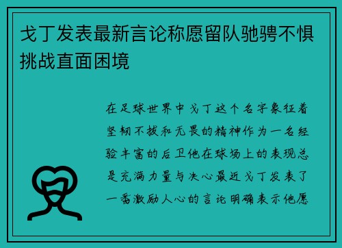 戈丁发表最新言论称愿留队驰骋不惧挑战直面困境