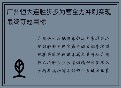 广州恒大连胜步步为营全力冲刺实现最终夺冠目标