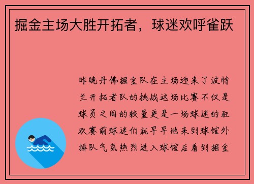 掘金主场大胜开拓者，球迷欢呼雀跃