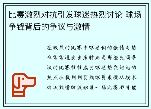 比赛激烈对抗引发球迷热烈讨论 球场争锋背后的争议与激情