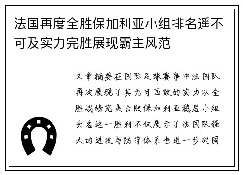 法国再度全胜保加利亚小组排名遥不可及实力完胜展现霸主风范