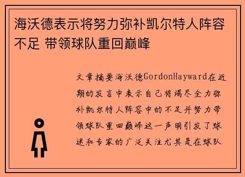 海沃德表示将努力弥补凯尔特人阵容不足 带领球队重回巅峰