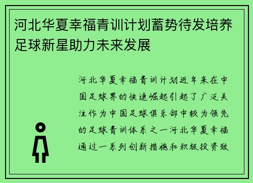 河北华夏幸福青训计划蓄势待发培养足球新星助力未来发展