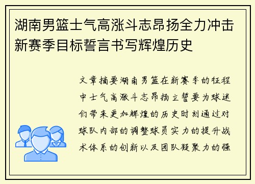 湖南男篮士气高涨斗志昂扬全力冲击新赛季目标誓言书写辉煌历史