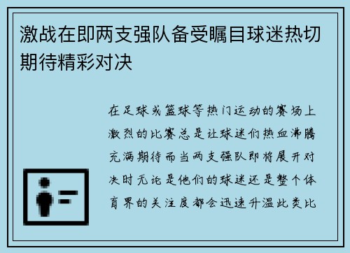 激战在即两支强队备受瞩目球迷热切期待精彩对决