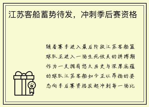 江苏客船蓄势待发，冲刺季后赛资格