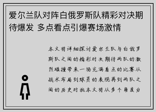 爱尔兰队对阵白俄罗斯队精彩对决期待爆发 多点看点引爆赛场激情