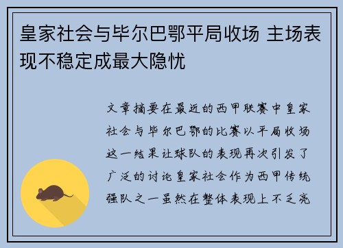 皇家社会与毕尔巴鄂平局收场 主场表现不稳定成最大隐忧