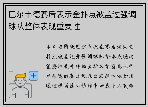 巴尔韦德赛后表示金扑点被盖过强调球队整体表现重要性