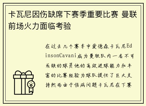 卡瓦尼因伤缺席下赛季重要比赛 曼联前场火力面临考验