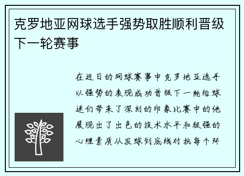 克罗地亚网球选手强势取胜顺利晋级下一轮赛事