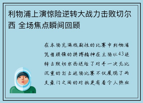 利物浦上演惊险逆转大战力击败切尔西 全场焦点瞬间回顾