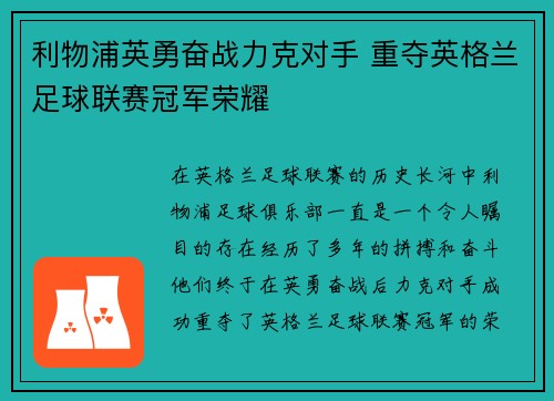 利物浦英勇奋战力克对手 重夺英格兰足球联赛冠军荣耀