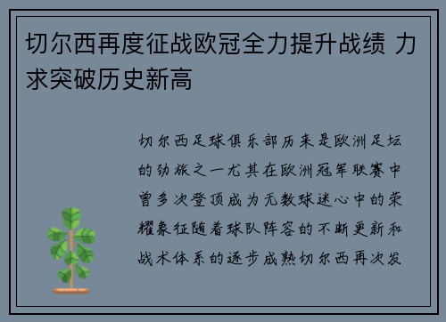 切尔西再度征战欧冠全力提升战绩 力求突破历史新高