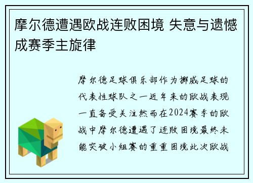 摩尔德遭遇欧战连败困境 失意与遗憾成赛季主旋律