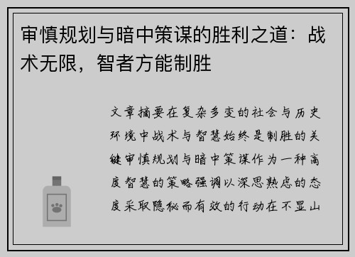 审慎规划与暗中策谋的胜利之道：战术无限，智者方能制胜