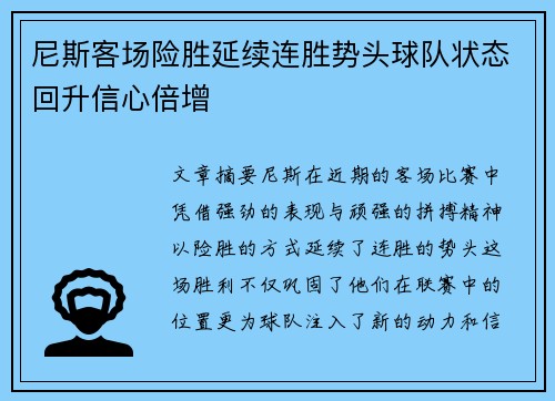 尼斯客场险胜延续连胜势头球队状态回升信心倍增