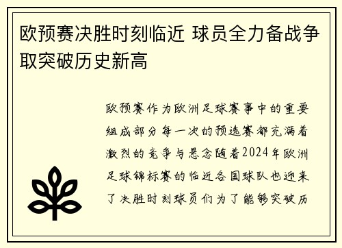 欧预赛决胜时刻临近 球员全力备战争取突破历史新高