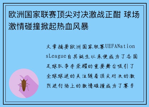 欧洲国家联赛顶尖对决激战正酣 球场激情碰撞掀起热血风暴