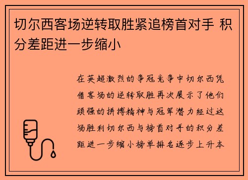 切尔西客场逆转取胜紧追榜首对手 积分差距进一步缩小