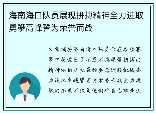 海南海口队员展现拼搏精神全力进取勇攀高峰誓为荣誉而战