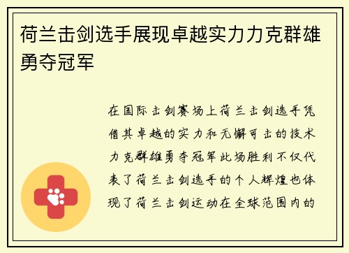 荷兰击剑选手展现卓越实力力克群雄勇夺冠军