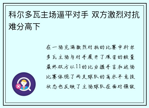 科尔多瓦主场逼平对手 双方激烈对抗难分高下