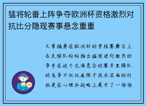 猛将轮番上阵争夺欧洲杯资格激烈对抗比分隐现赛事悬念重重