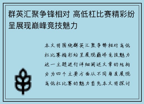 群英汇聚争锋相对 高低杠比赛精彩纷呈展现巅峰竞技魅力