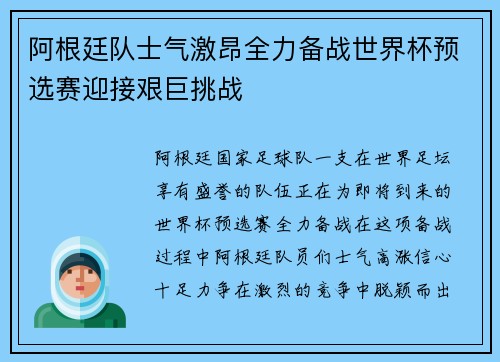 阿根廷队士气激昂全力备战世界杯预选赛迎接艰巨挑战