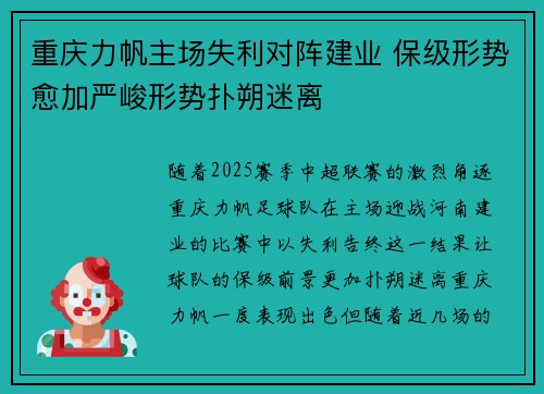 重庆力帆主场失利对阵建业 保级形势愈加严峻形势扑朔迷离