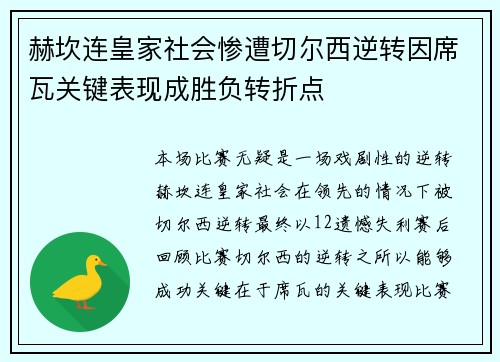 赫坎连皇家社会惨遭切尔西逆转因席瓦关键表现成胜负转折点