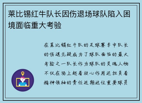 莱比锡红牛队长因伤退场球队陷入困境面临重大考验