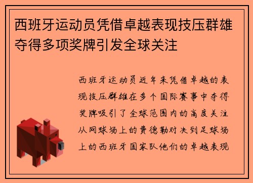 西班牙运动员凭借卓越表现技压群雄夺得多项奖牌引发全球关注