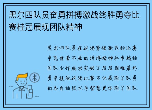 黑尔四队员奋勇拼搏激战终胜勇夺比赛桂冠展现团队精神