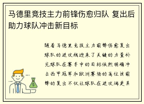 马德里竞技主力前锋伤愈归队 复出后助力球队冲击新目标