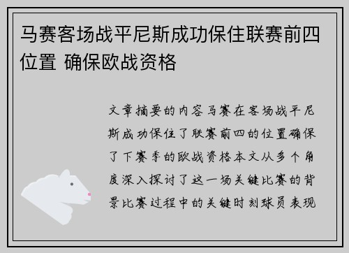 马赛客场战平尼斯成功保住联赛前四位置 确保欧战资格