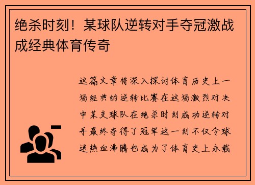 绝杀时刻！某球队逆转对手夺冠激战成经典体育传奇