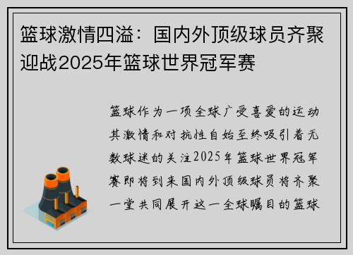 篮球激情四溢：国内外顶级球员齐聚迎战2025年篮球世界冠军赛