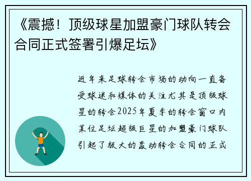 《震撼！顶级球星加盟豪门球队转会合同正式签署引爆足坛》
