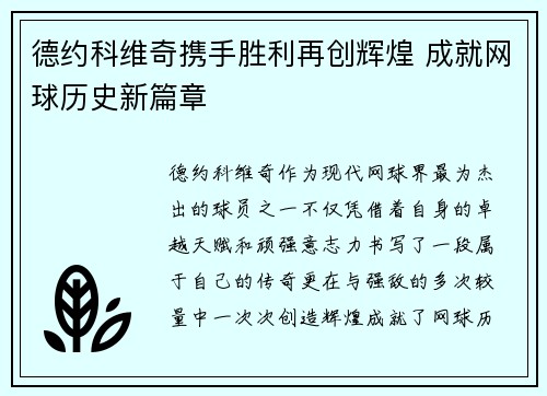 德约科维奇携手胜利再创辉煌 成就网球历史新篇章