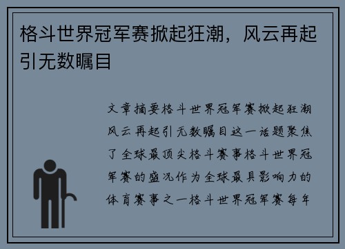 格斗世界冠军赛掀起狂潮，风云再起引无数瞩目
