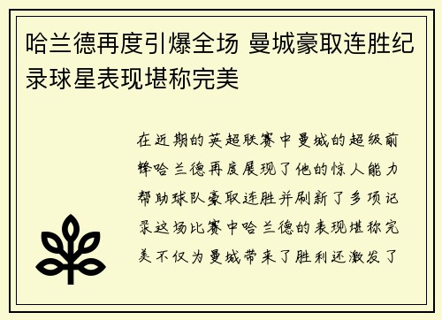 哈兰德再度引爆全场 曼城豪取连胜纪录球星表现堪称完美