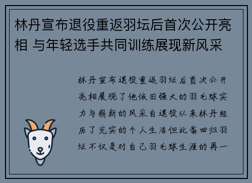 林丹宣布退役重返羽坛后首次公开亮相 与年轻选手共同训练展现新风采