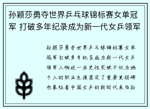 孙颖莎勇夺世界乒乓球锦标赛女单冠军 打破多年纪录成为新一代女乒领军人物