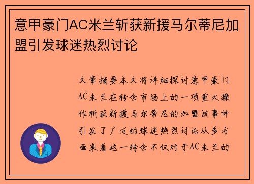 意甲豪门AC米兰斩获新援马尔蒂尼加盟引发球迷热烈讨论