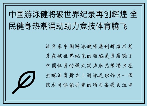 中国游泳健将破世界纪录再创辉煌 全民健身热潮涌动助力竞技体育腾飞